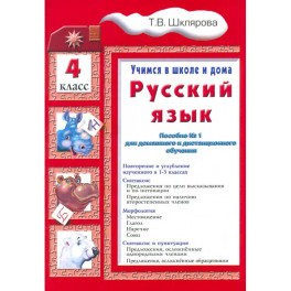 Русский язык 4класс  Учимся в школе и дома