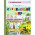 Окружающий мир. Пособие для дошкольников 5-7лет