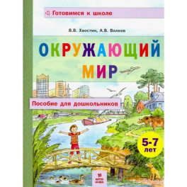 Окружающий мир. Пособие для дошкольников 5-7лет