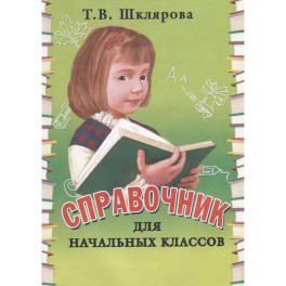 Справочник для начальных классов 1-5 класс