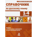 Справочник по русскому языку 1-4кл