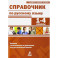 Справочник по русскому языку 1-4кл