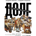 Долг и освобождение. Амелин А., Смирных А