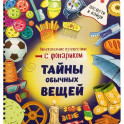 Книжка с фонариком "Тайны обычных вещей"