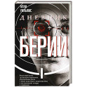 Дневник Берии