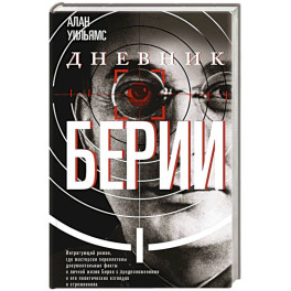 Дневник Берии