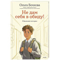 Не дам себя в обиду! Школьные истории