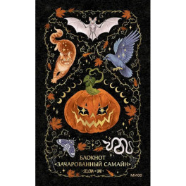 Блокнот &laquo;Зачарованный Самайн&raquo;