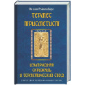 Гермес Трисмегист. Изумрудная скрижаль и герметический свод. Египетский первоначальный гнозис.