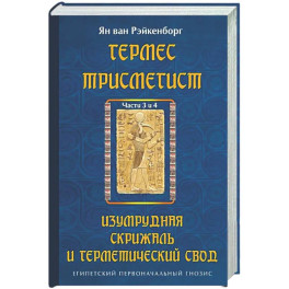 Гермес Трисмегист. Изумрудная скрижаль и герметический свод. Египетский первоначальный гнозис.