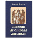 Миссия Архангела Михаила