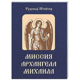 Миссия Архангела Михаила