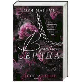 В ритме сердца