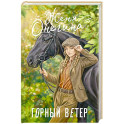 Горный ветер