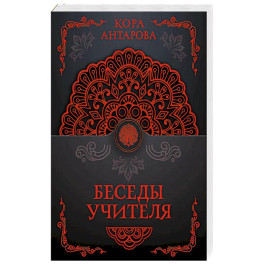 Беседы Учителя
