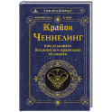 Крайон. Ченнелинг. Как услышать Вселенную и правильно ее понять