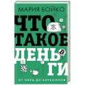 Что такое деньги? От овец до биткоинов