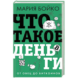 Что такое деньги? От овец до биткоинов