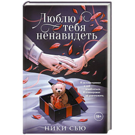 Люблю тебя ненавидеть