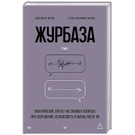 Журбаза.Том-3.Практические ответы на сложные вопросы про сбережения,безопасность.и жизнь после 50