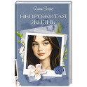 Непрожитая жизнь