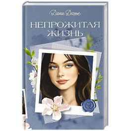 Непрожитая жизнь