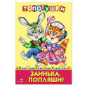 Топотушки. Заинька попляши. Русские народные песенки