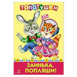 Топотушки. Заинька попляши. Русские народные песенки