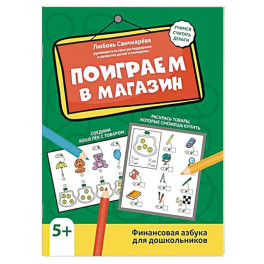 Поиграем в магазин. Финансовая азбука для дошкольников