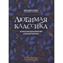 Любимая классика. В простом переложении для фортепиано. Выпуск 1