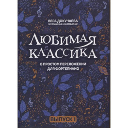Любимая классика. В простом переложении для фортепиано. Выпуск 1