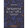 Любимая классика. В простом переложении для фортепиано. Выпуск 1