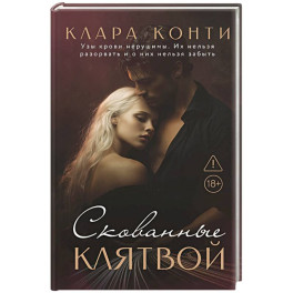 Скованные клятвой
