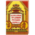 Календарные традиции русского народа