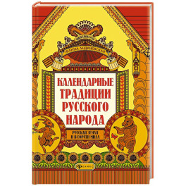 Календарные традиции русского народа