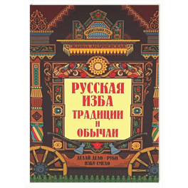 Русская изба: традиции и обычаи
