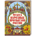 Чудеса народных промыслов России: всякая работа мастера хвалит