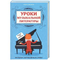 Уроки музыкальной литературы: второй год обучения: музыка зарубежных стран