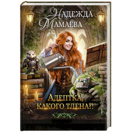 Адептка, какого тлена?!