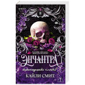 Энчантра. Тринадцать клятв (Жестокие игры 2)