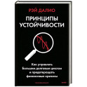 Принципы устойчивости. Как управлять Большим долговым циклом и предотвращать финансовые кризисы
