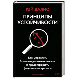 Принципы устойчивости. Как управлять Большим долговым циклом и предотвращать финансовые кризисы