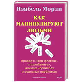 Как манипулируют людьми: правда о &laquo;ред-флагах&raquo;, &laquo;газлайтинге&raquo;, мнимых нарциссах и реальных проблемах