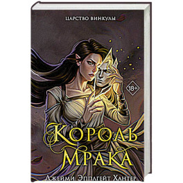Царство Винкулы. Король Мрака (1)