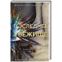 Последнее убежище