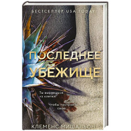 Последнее убежище