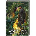 Фантомы забытого лета