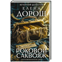 Роковой саквояж