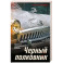 Черный полковник