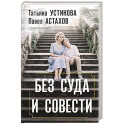 Без суда и совести
